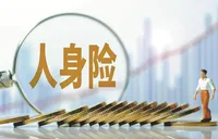 投资收益回暖 新会计准则全面执行 非上市人身险公司上半年净利增长109.4%