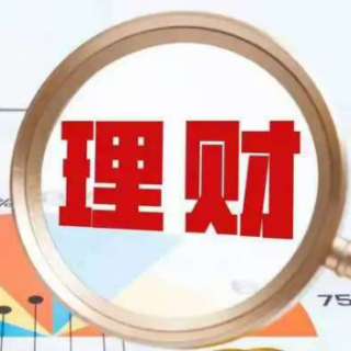 银行理财也亏损?理性看待中低风险理财产品净值回撤