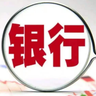多家股份行集体公示个人贷款综合融资成本上限