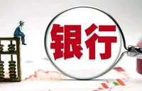 多家股份行集体公示个人贷款综合融资成本上限