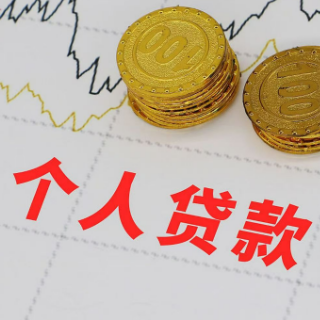 8月1日起正式生效！告别个人贷款“利率陷阱”