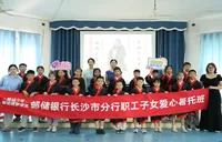 邮储银行长沙市分行开展职工子女暑假爱心托管服务