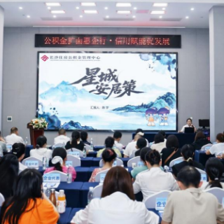 邮储银行长沙市分行携手公积金中心开展政策宣讲