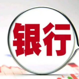 股息率超定存两倍 上市银行中期派现逾2500亿元