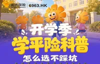 开学季学平险科普，怎么选不踩坑？