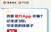 招行长沙分行提醒您：警惕仿冒银行App诈骗