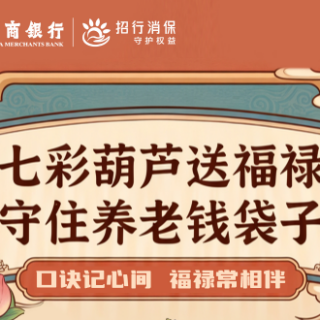 招行长沙分行：七彩葫芦送福禄 守住养老钱袋子