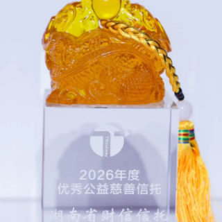 财信信托荣膺“2026年度优秀公益慈善信托”奖