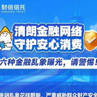 财信信托以案说险：六种金融乱象曝光，请警惕！