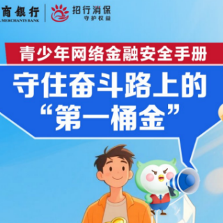 青少年网络金融安全手册：守住奋斗路上的“第一桶金”