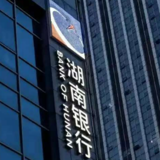 湖南银行安化县支行:识破冒充“公检法”骗局 成功劝阻转账风险