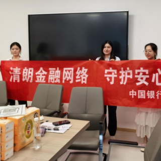 中国银行长沙市天心支行:筑牢清朗金融网络 守护群众安心消费