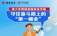 青少年网络金融安全手册：守住奋斗路上的“第一桶金”