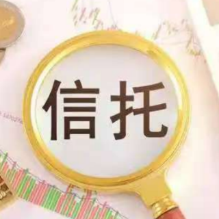 房地产信托新规落地 信托公司项目能力成必答题