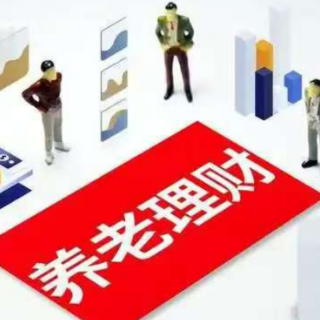 养老理财扩围在即 逾千亿市场迎“新玩家”