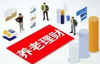 养老理财扩围在即 逾千亿市场迎“新玩家”