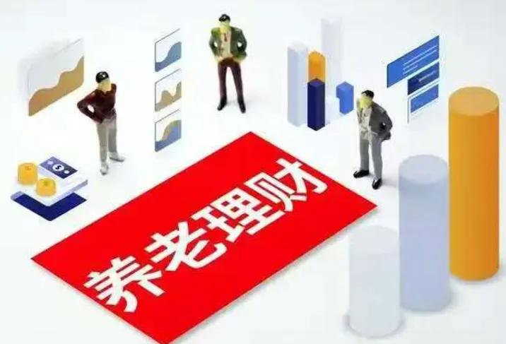 养老理财扩围在即 逾千亿市场迎“新玩家”