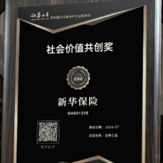 “奖项+评级”双向认可!新华保险ESG表现持续向优