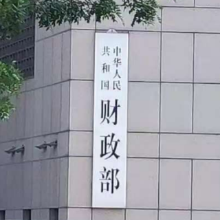 财政部大手笔注资银行、险企——前瞻布局支持金融机构高质量发展