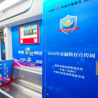 工商银行湖南省分行创新金融宣传 “消保专列”开进长沙地铁