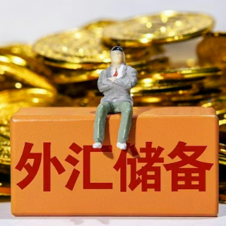 多重因素推动我国外储规模上升
