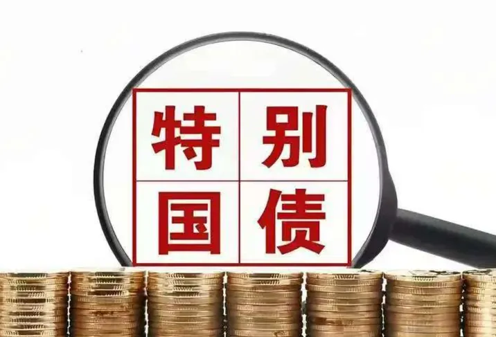 特别国债注资首度扩围至保险机构