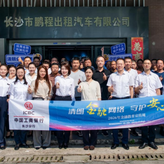 工行长沙分行开展专项金融宣讲 筑牢司机群体反诈防护网