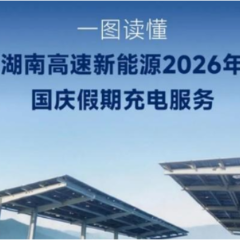 863万度、38.7万台次！湖南高速国庆假期新能源充电量同比增长42%