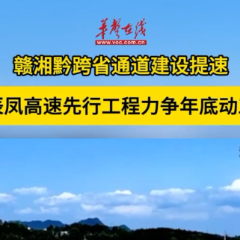 赣湘黔跨省通道建设提速 辰凤高速先行工程力争年底动工
