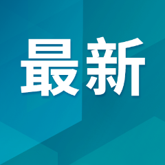 加强水上交通安全管理！《水上交通安全警示约谈和挂牌督办办法》印发→