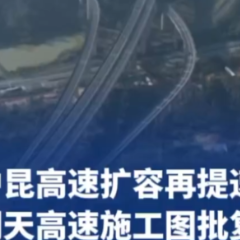 沪昆高速扩容再提速，洞天高速施工图批复