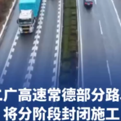 注意绕行!二广高速常德部分路段将分阶段封闭施工