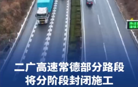 注意绕行！二广高速常德部分路段将分阶段封闭施工