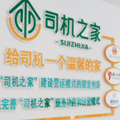 84个国家级“司机之家”遍布三湘高速