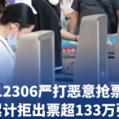 铁路12306严打双节恶意抢票,累计拒出票超133万张