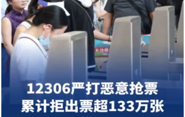 铁路12306严打双节恶意抢票，累计拒出票超133万张