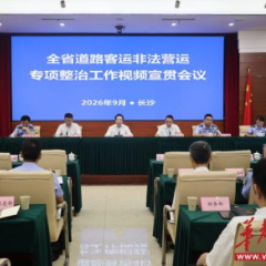 紧盯四类违法违规车辆 湖南部署启动道路客运非法营运专项整治