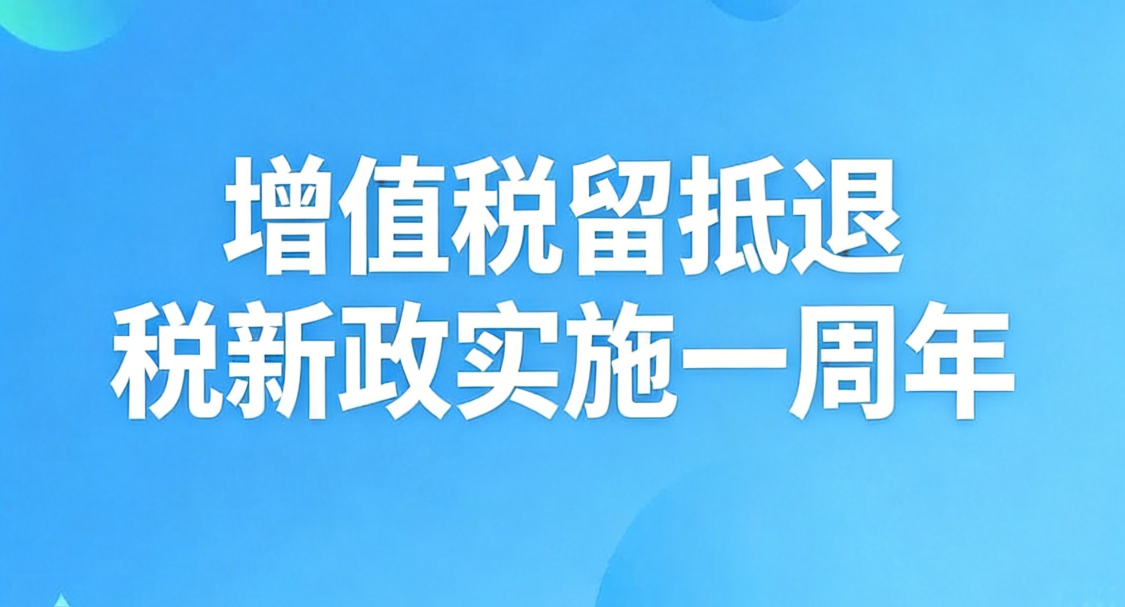 增值税留抵退税新政实施一周年：累计办理留抵退税2818亿元 政策靶向支持效应有效释放}