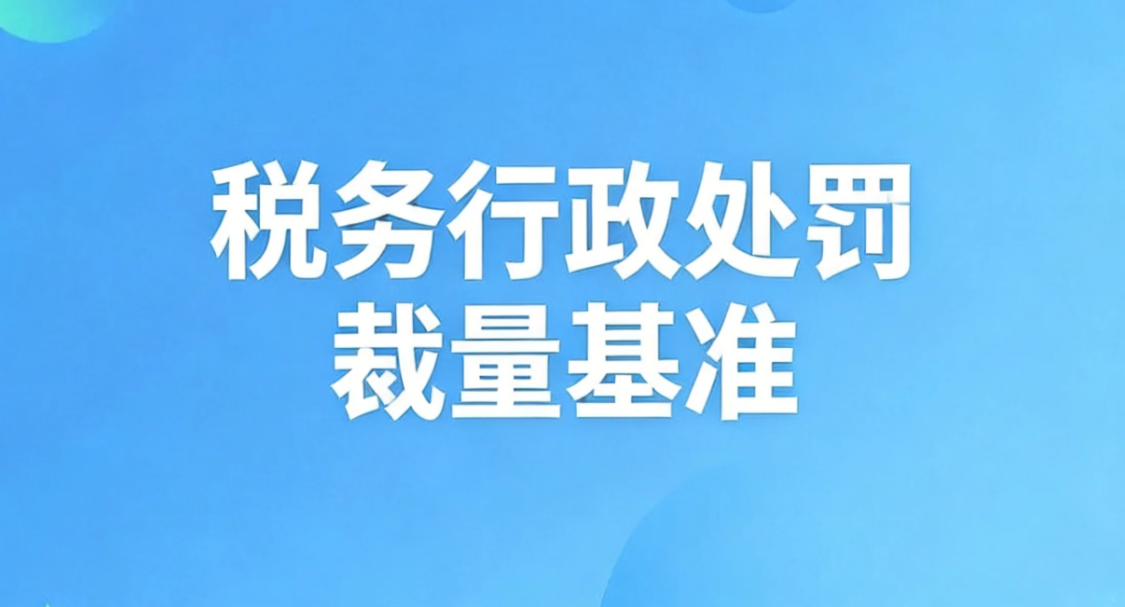 国家税务总局发布全国统一的税务行政处罚裁量基准}