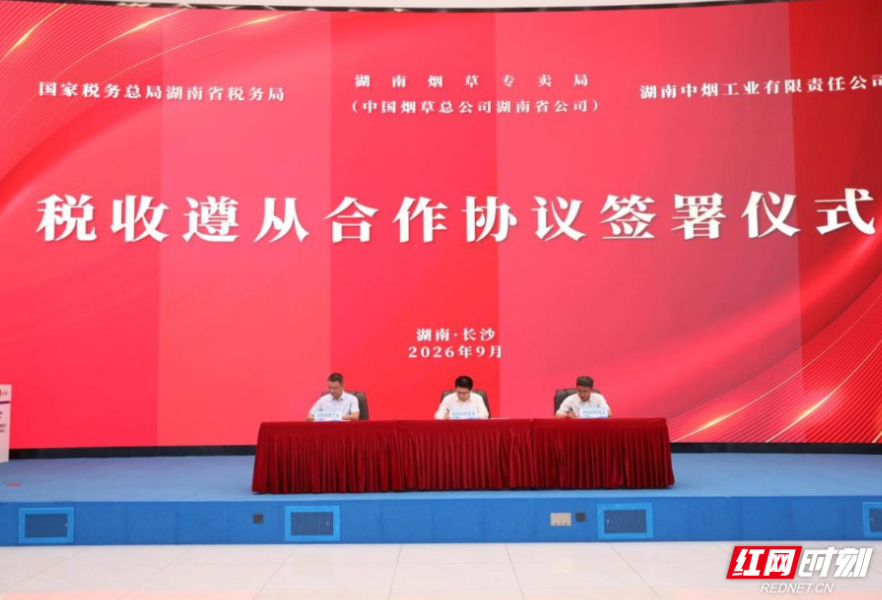湖南税务与烟草企业签署税收遵从合作协议}