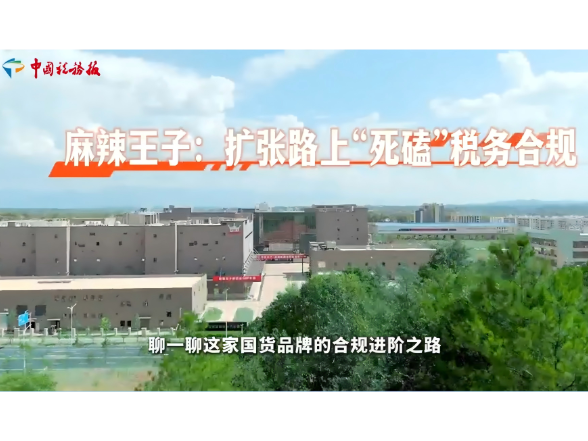 麻辣王子：扩张路上“死磕”税务合规}