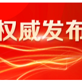 国新办发布《抗击新冠肺炎疫情的中国行动》白皮书（附全文）