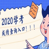 2020年湖南高中学考成绩公布 四种方式可查询