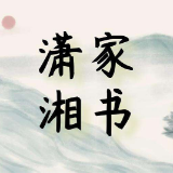 潇湘家书 | 为了汝城的青山绿水——给老婆的一封信