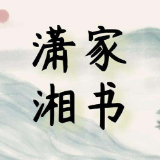 潇湘家书 | 儿子，让我们一起学垃圾分类——写给儿子的信