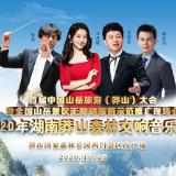 预告 | 10月25日，2020年湖南莽山森林交响音乐会在这里奏响！