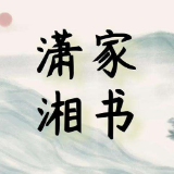 潇湘家书 | 中国处处美丽着——写给身在美国老同学的一封信