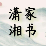 潇湘家书 | 儿子，希望你从小事做起，保持环保好习惯