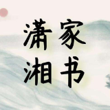 潇湘家书 | 郴州生态美如画