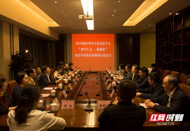 郴州举行两岸中医药专家座谈会共研中医药发展